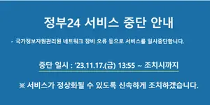 '정부24' 17일 오후 1시55분부터 서비스 전면중단