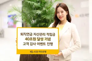 KB국민은행, 퇴직연금 적립금 40조원 달성 기념 이벤트