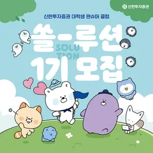 신한투자증권, 대학생 팬슈머 클럽 ‘쏠-루션’ 1기 모집