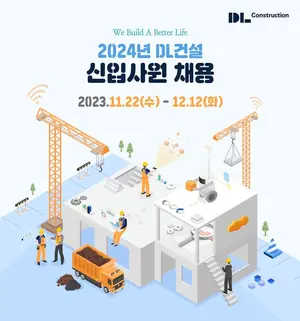 DL건설, ‘24년 신입사원 공개채용 실시