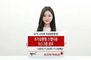 유진투자증권, ‘조기상환형 스텝다운’ ELS 2종 공모 