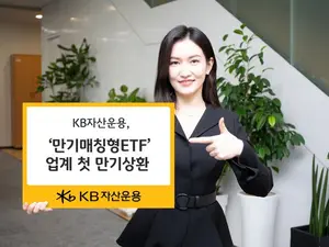 KB자산운용, ‘만기매칭형 ETF’ 업계 첫 만기상환