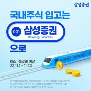 삼성증권, 국내주식 타사대체입고 이벤트 실시