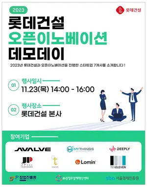 롯데건설, 우수 스타트업과 협력강화...‘데모데이’ 개최