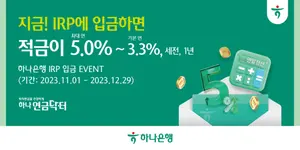 '지금! IRP에 입금하면 적금이 최대 연 5.0%' 하나은행, 퇴직연금 이벤트