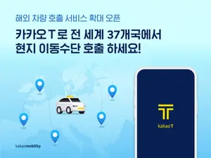 카카오 T 해외차량호출, 호주・대만・중동 지역 서비스 오픈