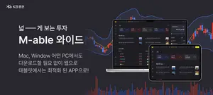 KB증권, ‘M-able 와이드’ 출시 한달 만에 32만명 접속