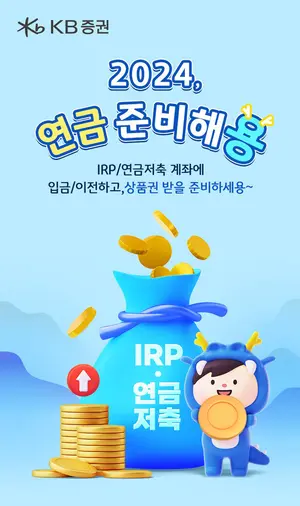 KB증권, ‘2024, 연금 준비해용’ 이벤트