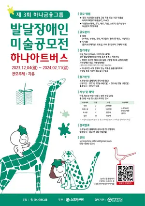 하나금융, 발달장애 예술가 위한 미술공모전 개최