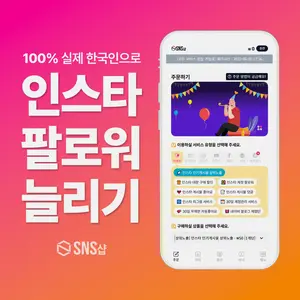 인스타 팔로워 늘리기 사이트 'SNS샵', 자동 리그램 서비스 개시