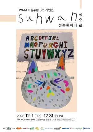 세계예술치료협회, '특별한 화가' 김수환 3번째 개인전