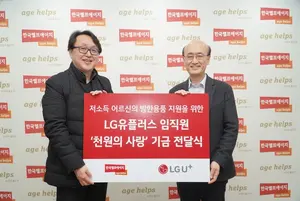 LG유플러스 임직원, 저소득 노인을 위한 후원금 전달