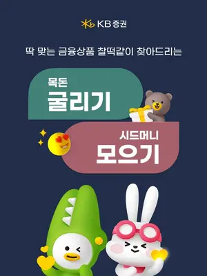 KB증권에서 '목돈 굴리기&시드머니 모으기' 시작