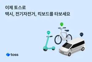 토스, 금융 혁신에서 교통 혁신까지