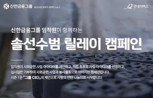 신한금융, 솔선수범 릴레이 첫 테이프