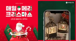 롯데홈쇼핑, 크리스마스 특집전 진행···패션, 뷰티 인기 상품에 뮤지컬 티켓도 판매