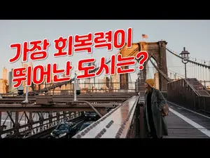 세계에서 가장 회복력이 뛰어난 도시는?