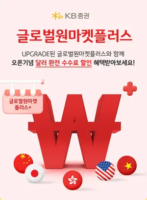 KB증권, 해외 투자자 편의성 늘린 ‘글로벌원마켓 플러스’ 오픈
