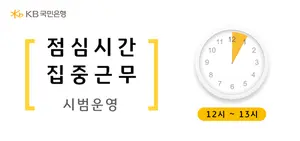 KB국민은행, 직장인 밀집 지점 ‘점심시간 집중근무’