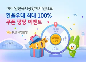 KB국민은행, 환율우대 쿠폰 이벤트..`인천공항 입점`