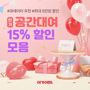연말엔 여기어때 ‘공간대여’…파티룸 최대 5만원 할인 행사