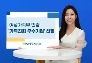 NH투자증권, 육아휴직 복귀 직원 94.3%..여성가족부 인증 ‘가족친화 우수기업’ 선정