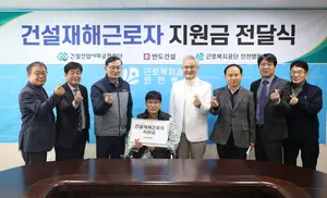 반도건설, 건설재해근로자 치료비·생계비 지원금 1억원 기부