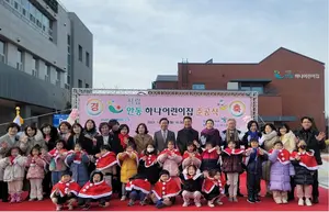 하나금융, 공공보육 지원 위한 '시립 안동하나어린이집' 개원