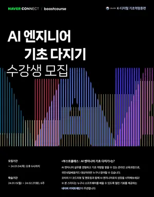 네이버 커넥트재단, AI 엔지니어 기초 역량 기르는 ‘부스트클래스’ 신설