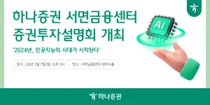 하나증권 서면금융센터 'AI 유망주' 투자설명회 개최