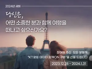 KT, 로밍 서비스 ‘데이터 함께 ON’ 연말 프로모션 진행