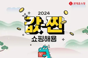 롯데홈쇼핑, 신년 맞이 ‘값-찐 쇼핑해용(龍)’ 경품 행사 진행