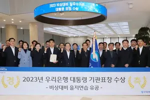 우리은행, 비상대비능력 우수기관 대통령 표창