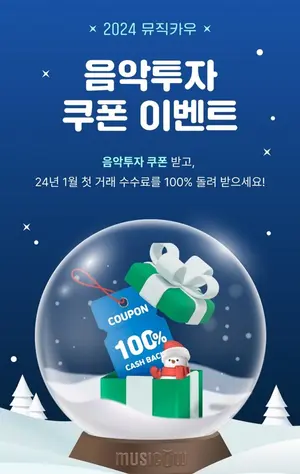 뮤직카우, 음악투자 쿠폰 이벤트..새해 첫 거래 수수료 최대 3만원 환급