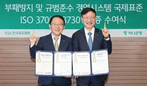 하나은행, 규범준수·부패방지 국제표준인증 동시 획득