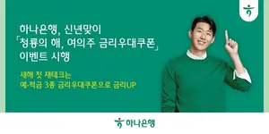하나은행, 새해 맞이 금리우대쿠폰 이벤트