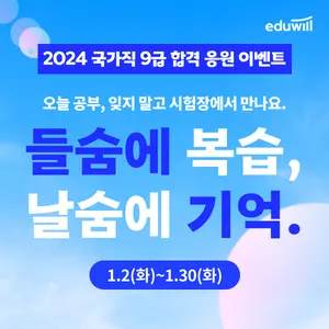 에듀윌, 국가직 9급 공무원시험 합격 응원 이벤트
