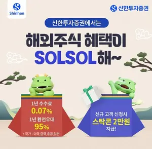 신한투자증권, 해외주식 수수료·환전 우대 이벤트