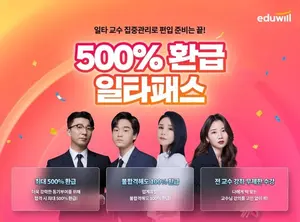 에듀윌, 대학편입 ‘500%환급 일타패스’ 리뉴얼 오픈