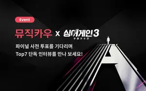 뮤직카우, 싱어게인3 파이널 투표 진행...TOP7 특별 영상도 공개