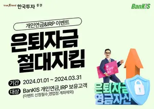 한국투자증권, 최대 53만원 혜택 뱅키스 개인연금·IRP 이벤트
