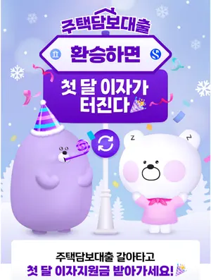 신한은행 주담대로 갈아타면 첫 달 이자 지원