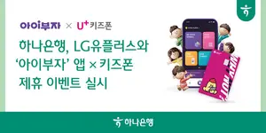 하나은행 ‘아이부자’ x LG유플러스 '키즈폰' 제휴 이벤트