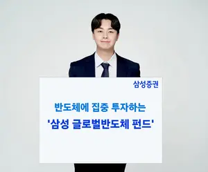삼성증권, 반도체에 집중 투자하는 '삼성 글로벌 반도체 펀드' 