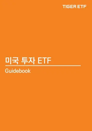 미래에셋, ‘미국 투자 ETF 가이드북’ 발간