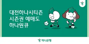 하나은행, '2024 대전하나시티즌 시즌권' 예매 서비스 오픈