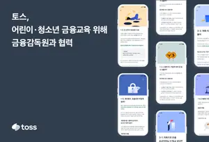 토스, 어린이⋅청소년 금융 교육 나서