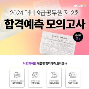 에듀윌, 9급 공무원시험 대비 모의고사 무료 응시권 증정