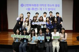 신한투자증권, 대학생 팬슈머 클럽 ‘쏠-루션’ 활동 시작