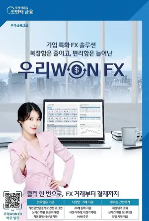 우리은행, 실시간 비대면 기업 외환거래 플랫폼 출시
